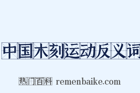 中国木刻运动反义词是什么意思的图片